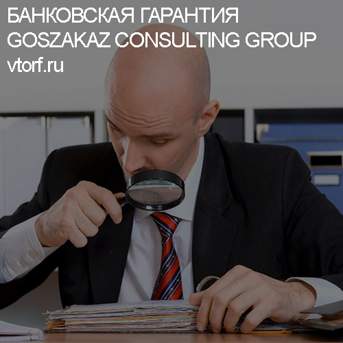 Как проверить банковскую гарантию от GosZakaz CG в Альметьевске