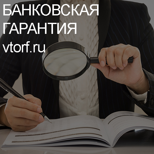 Как проверить подлинность банковской гарантии в Альметьевске - статья от специалистов GosZakaz CG
