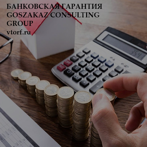 Бесплатная банковской гарантии от GosZakaz CG в Альметьевске